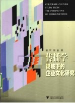 传播学视域下的企业文化研究