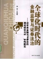 全球化时代的金融监管与证券法治 近年来金融与证券法的理论研究与学术争鸣概览