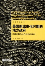 美国新城市化时期的地方政府 区域统筹与地方自治的博弈