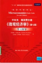 平狄克、鲁宾费尔德《微观经济学》(第7版)学习指导