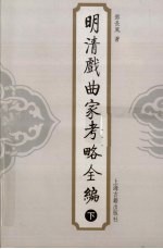 明清戏曲家考略全编 下
