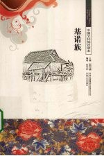 基诺族