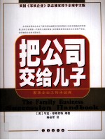 把公司交给儿子 家族企业之传承经典