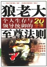 狼老大至尊法则 个人生存与领导统御的20堂课