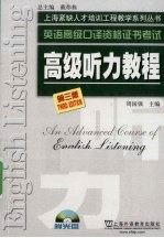 英语高级口译资格证书考试 高级听力教程