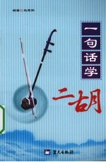 一句话学二胡