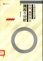 中国民族民间舞传统、典型组合渊源与分析