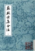 苏轼诗集合注 第2册