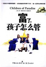 富了,孩子怎么管