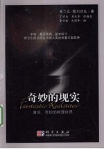 奇妙的现实