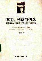 权力、利益与信念 新制度主义视角下的人民公社研究