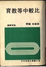 比较中等教育