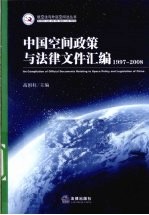 中国空间政策与法律文件汇编 1997-2008