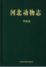 河北动物志 甲壳类