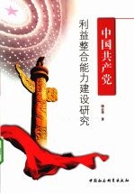 中国共产党利益整合能力建设研究