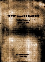 “洛母朋”(Rom pun)在兽医上的应用