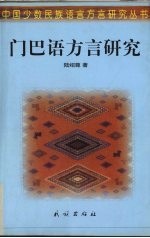门巴语方言研究