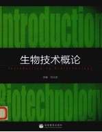 生物技术概论