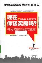 现在，你该买房吗？ 开发商曝光楼市真相