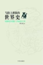 写给上班族的世界史 恺撒的归恺撒,上帝的归上帝
