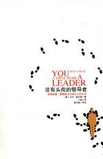 没有头衔的领导者 如何积极改变、影响自己与周围人的生活