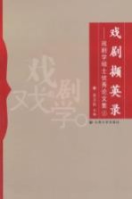 戏剧撷英录 戏剧学硕士优秀论文集 2