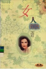 女人隐语 上