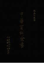 中华百科全书 第4册