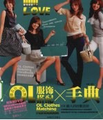 最品位 最优雅OL服饰搭配手典