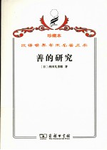 善的研究