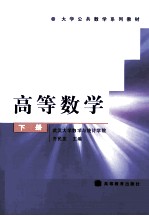 高等数学 下
