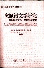 突厥语文学研究