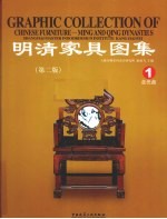 明清家具图集 1