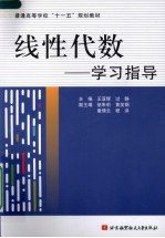 线性代数 学习指导