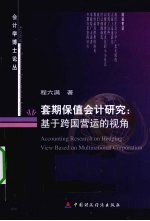 套期保值会计研究 基于跨国营运的视角