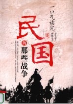 一口气读完民国的那些战争