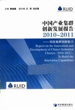 中国产业集群创新发展报告 2010-2011 构筑集群创新能力