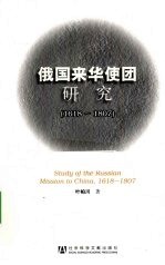 俄国来华使团研究 1618-1807