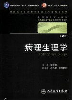 病理生理学(八年制)