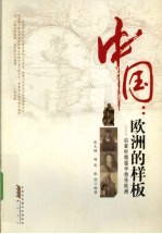 中国 欧洲的样板 启蒙时期儒学西传欧洲