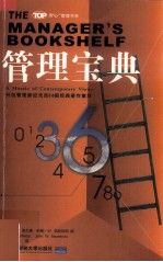 管理宝典 开创管理新纪元的36部经典著作集粹