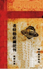 希特勒政纲批判