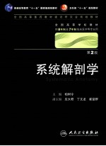 系统解剖学(八年制)