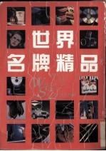 世界名牌精品 摄影集