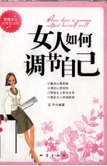 女人如何调节自己