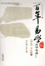 百年易学菁华集成 初编 《周易》与术数 2