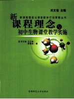 新课程理念与初中生物课堂教学实施