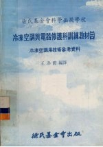 冷冻空调与电器修护科训练教材 20 冷冻空调用技术参考资料