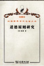 道德原则研究