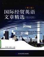 国际经贸英语文章精选 英汉对照 第2版